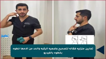 تمارين منزلية فعّالة لتصحيح وضعية الرقبة والحد من آلامها خطوة بخطوة بالفيديو
